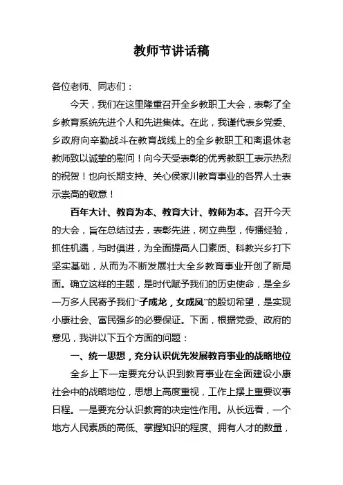 乡党委书记在教师节上的讲话稿