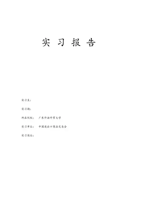 广交会实习报告