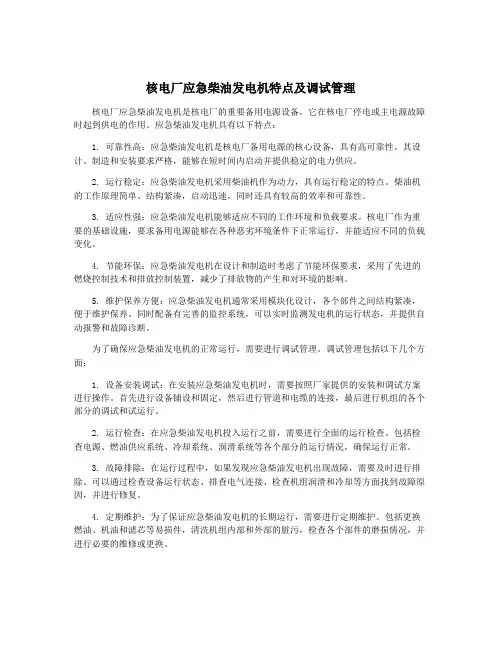 核电厂应急柴油发电机特点及调试管理