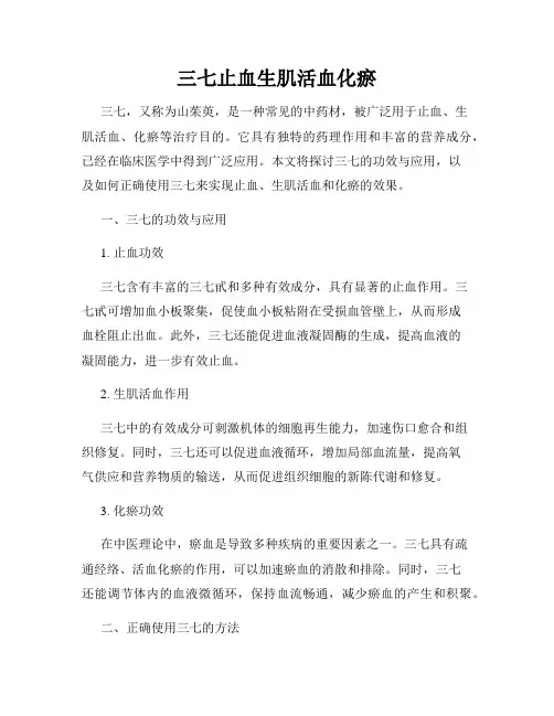 三七止血生肌活血化瘀