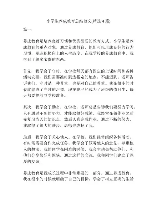 小学生养成教育总结范文(精选4篇)