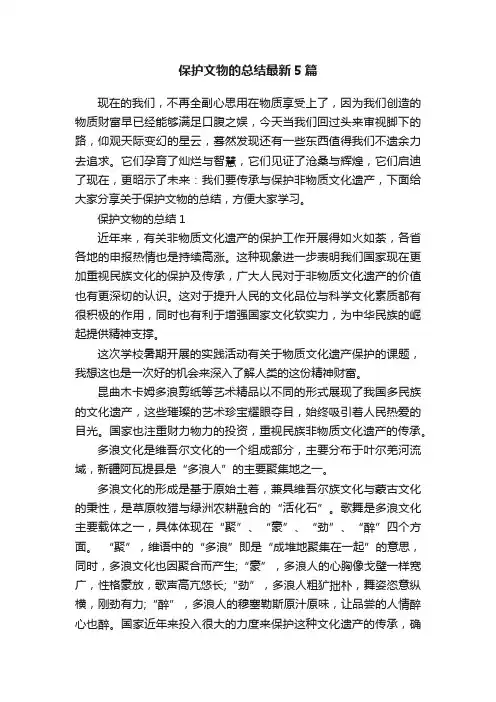 保护文物的总结最新5篇