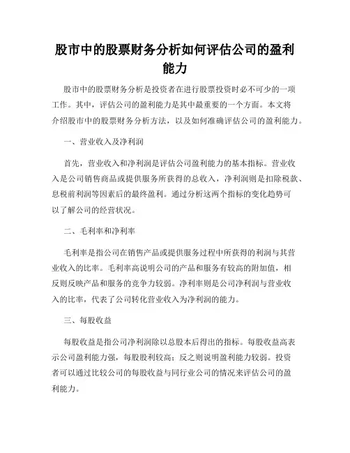股市中的股票财务分析如何评估公司的盈利能力