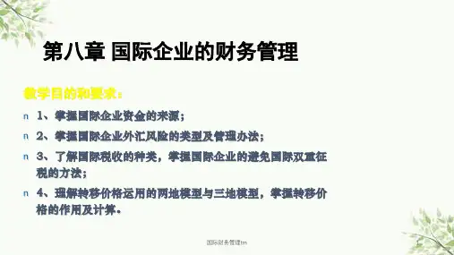 国际财务管理tm课件