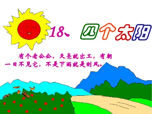 部编一年级下语文《四个太阳》PPT四个太阳省公开课获奖课件市赛课比赛一等奖课件