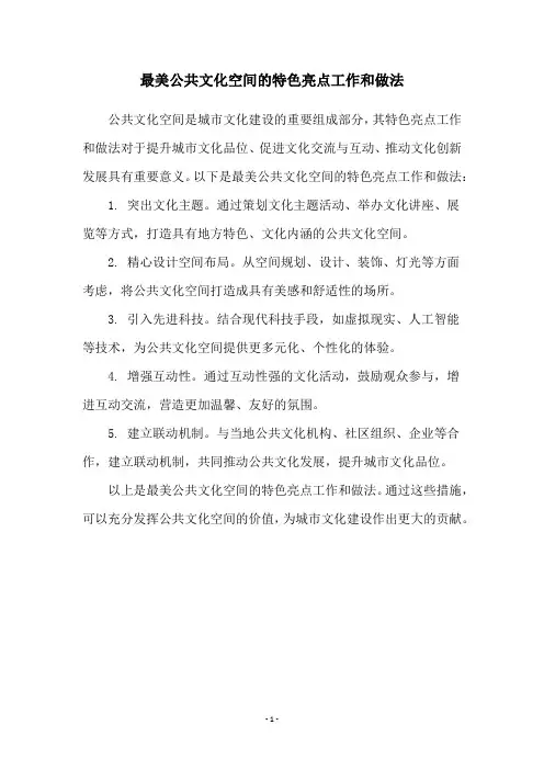 最美公共文化空间的特色亮点工作和做法