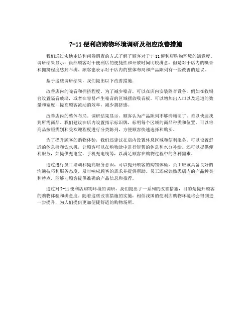 7-11便利店购物环境调研及相应改善措施