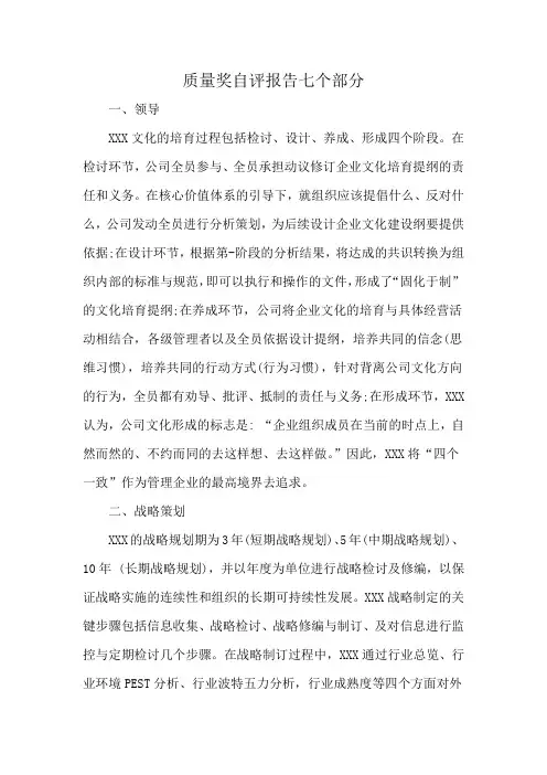 质量奖自评报告七个部分