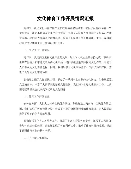 文化体育工作开展情况汇报