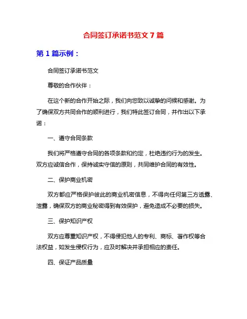 合同签订承诺书范文7篇