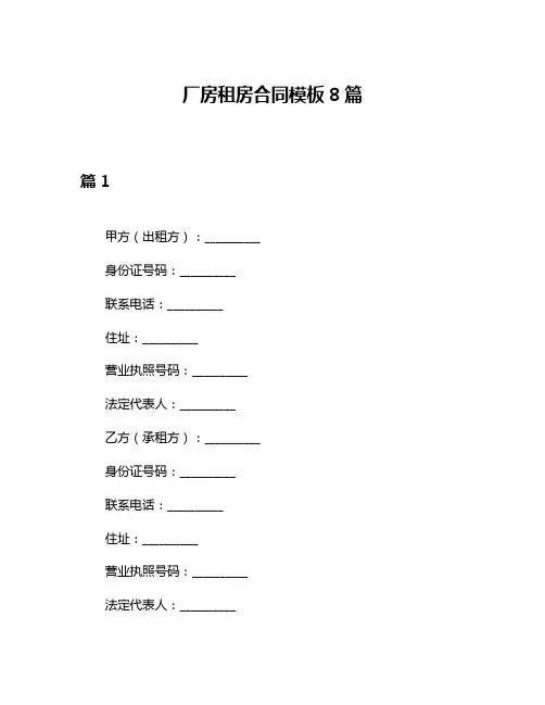 厂房租房合同模板8篇