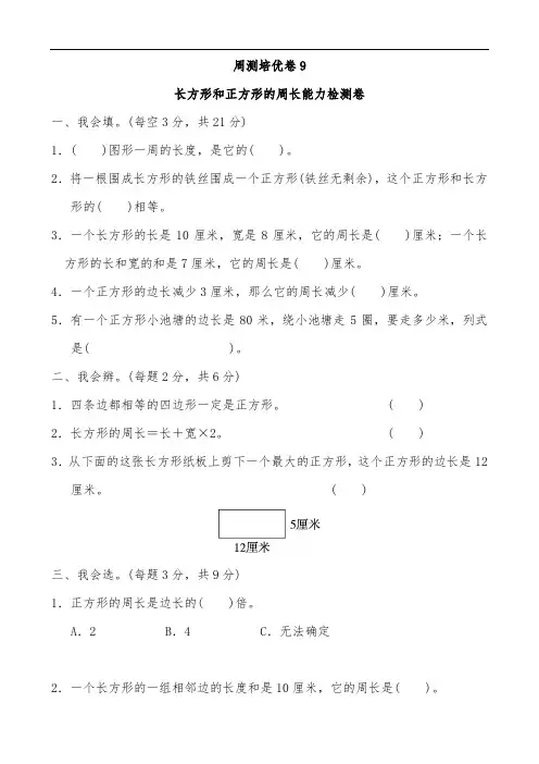 人教版三年级数学上册周测培优卷