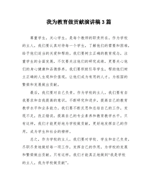 我为教育做贡献演讲稿3篇