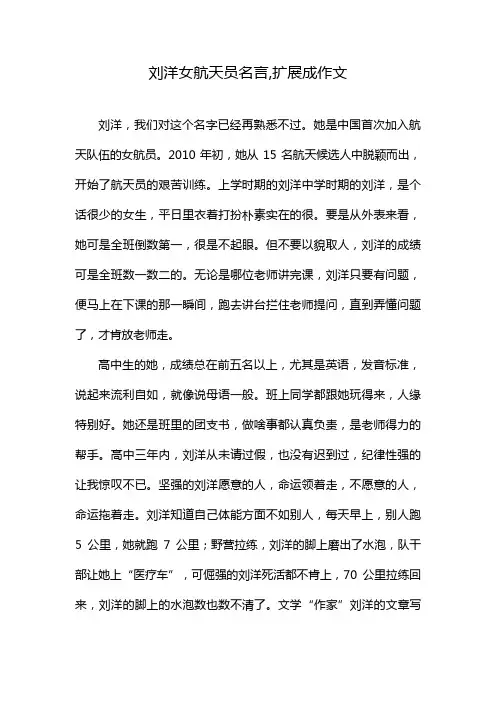 刘洋女航天员名言,扩展成作文