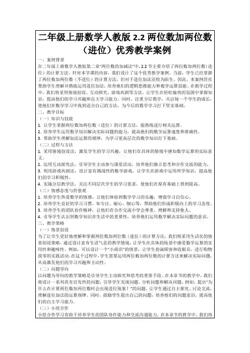 二年级上册数学人教版2.2两位数加两位数(进位)优秀教学案例