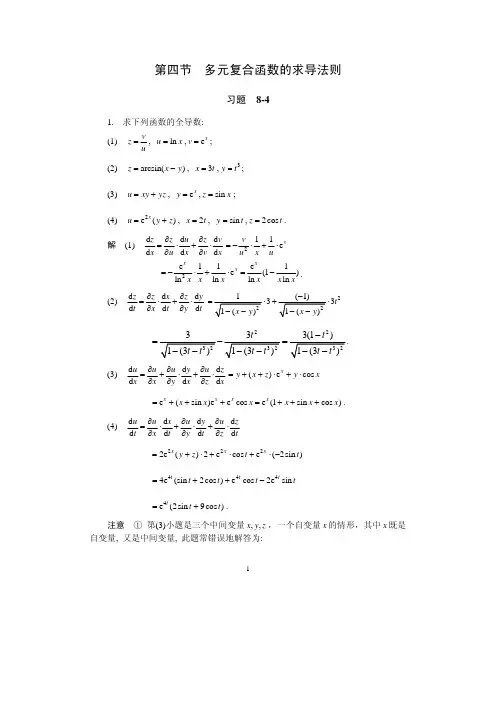 第8章  多元函数微分法及其应用 习题  8 (4)