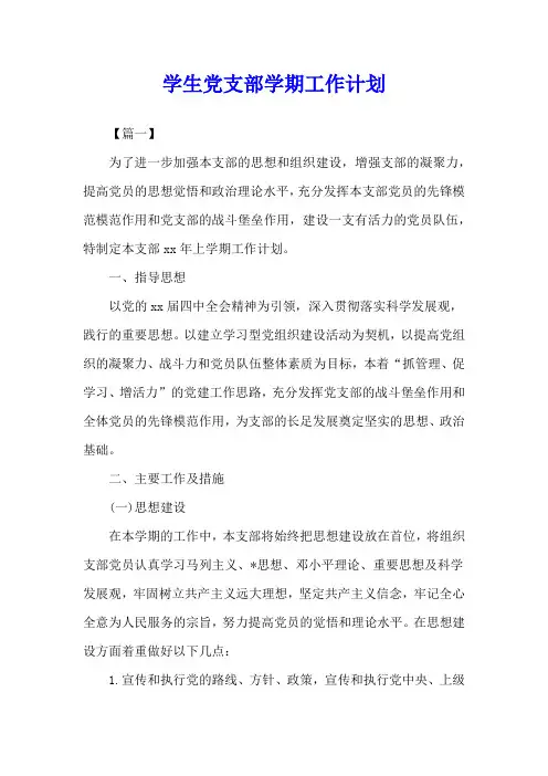学生党支部学期工作计划