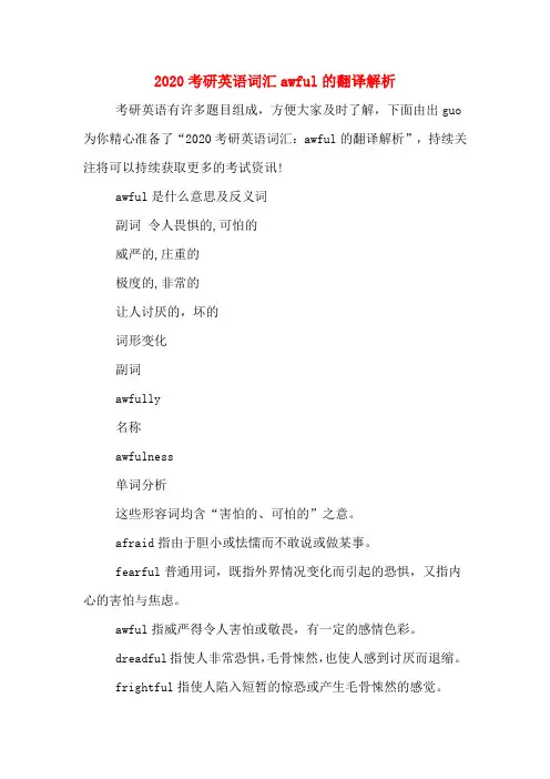 2020考研英语词汇awful的翻译解析