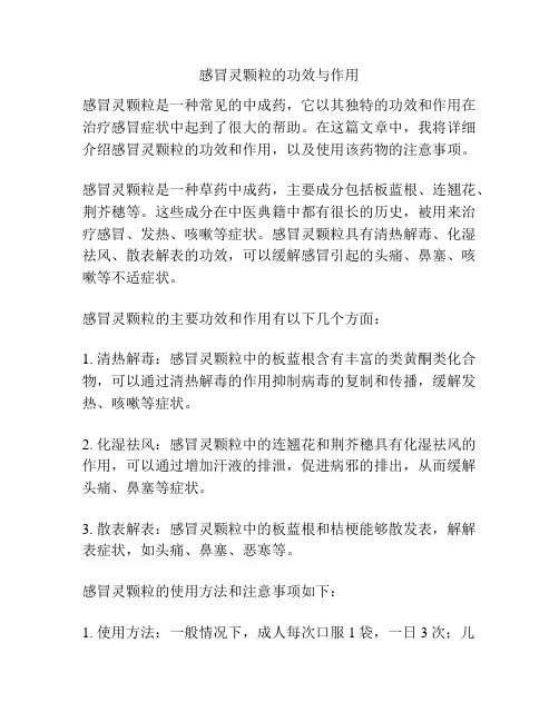 感冒灵颗粒的功效与作用