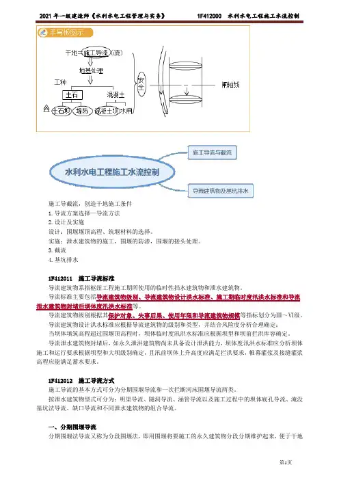 一级建造师水利水电精华 水利水电工程施工水流控制