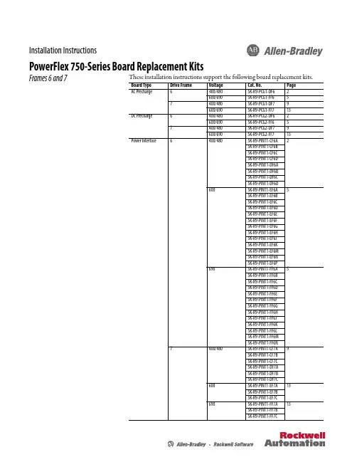 PowerFlex 750-Series 板子替换套件指南说明书