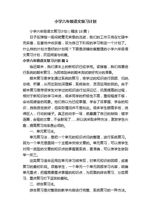 小学六年级语文复习计划