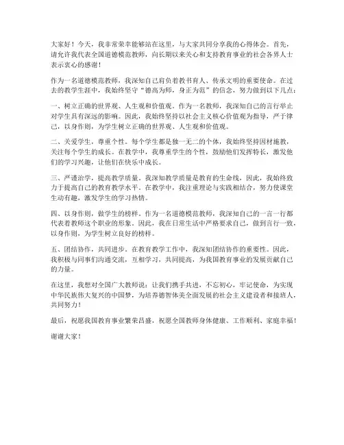 全国道德模范教师发言稿范文