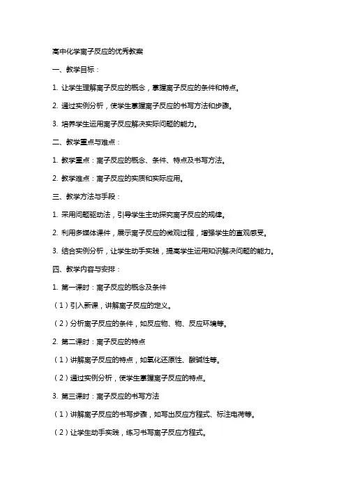 高中化学离子反应的教案