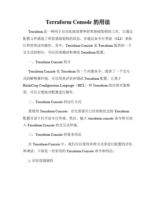 terraform console 的用法
