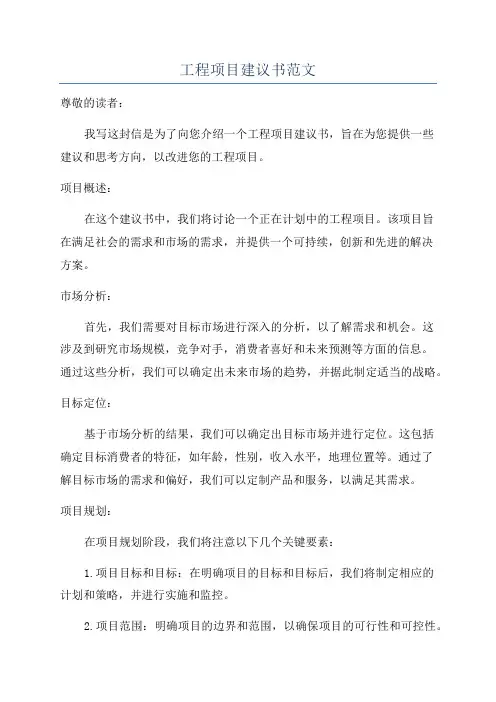 工程项目建议书范文