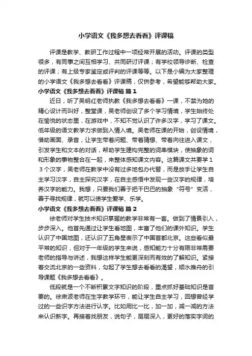 小学语文《我多想去看看》评课稿范文（精选5篇）