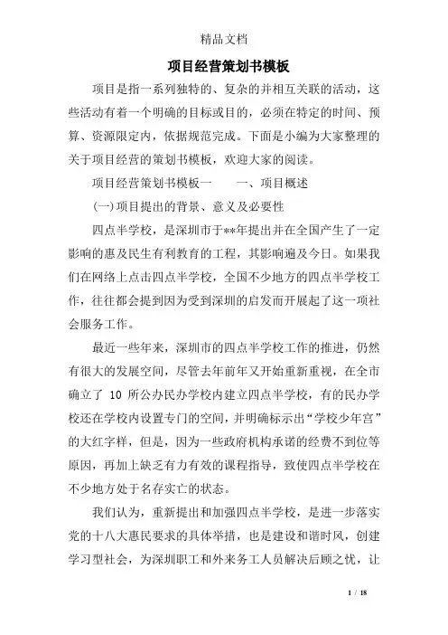 项目经营策划书模板