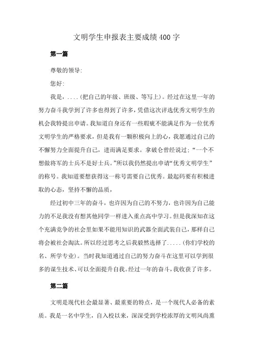 文明学生申报表主要成绩400字