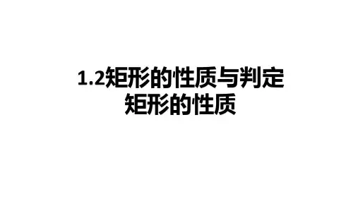1.2矩形的性质与判定+课件-2023-2024学年北师大版数学九年级上册