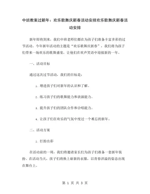 中班教案过新年：欢乐歌舞庆新春活动安排