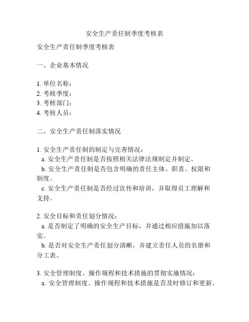 安全生产责任制季度考核表