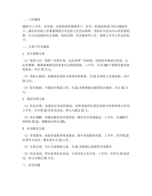 社我民政半年工作总结