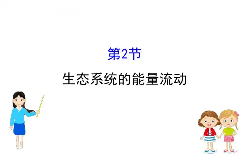 5.2生态系统的能量流动