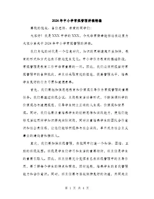2024年中小学常规管理讲稿精编(2篇)