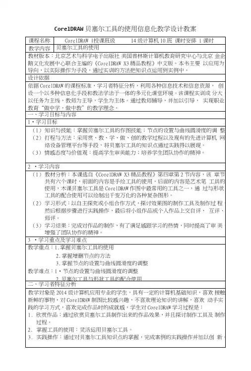 信息化教学推广coreldraw贝塞尔工具的使用教学设计教案.doc