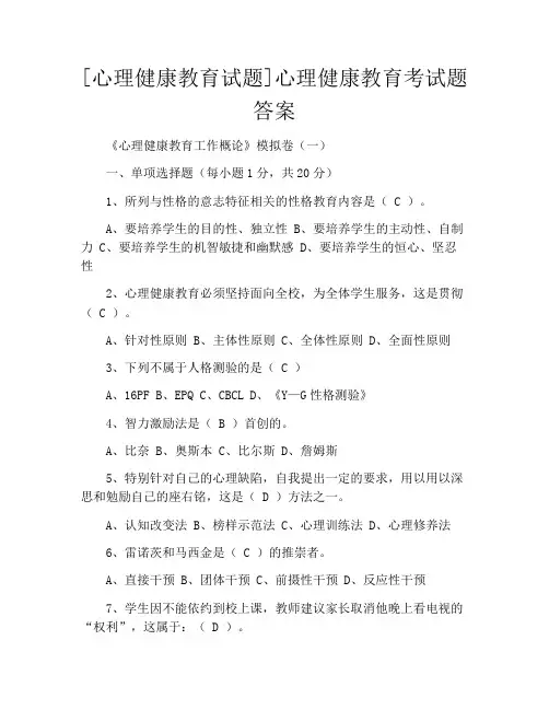 [心理健康教育试题]心理健康教育考试题答案