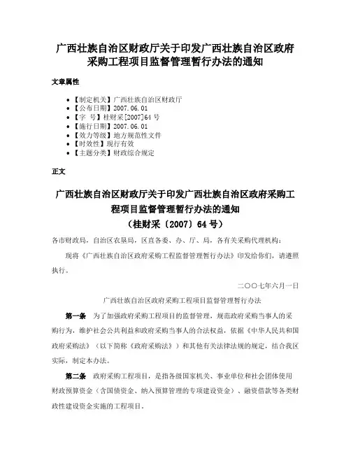 广西壮族自治区财政厅关于印发广西壮族自治区政府采购工程项目监督管理暂行办法的通知