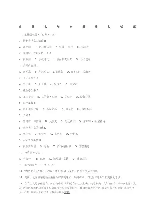 外国文学专题模拟试题