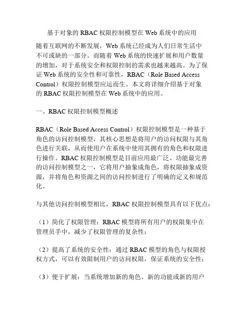 基于对象的RBAC权限控制模型在Web系统中的应用