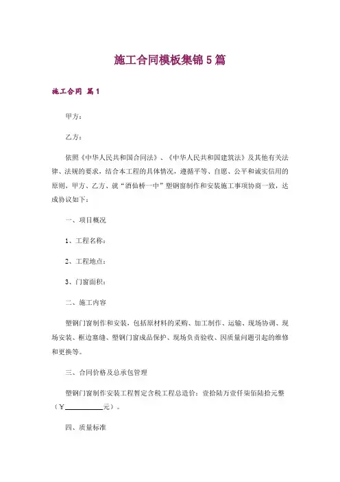 施工合同模板集锦5篇