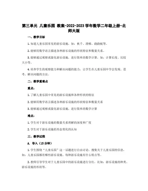 第三单元 儿童乐园 教案-2022-2023学年数学二年级上册-北师大版