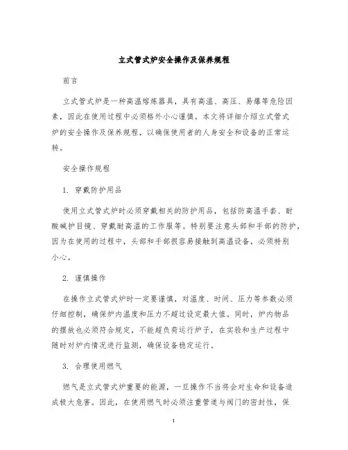 立式管式炉安全操作及保养规程