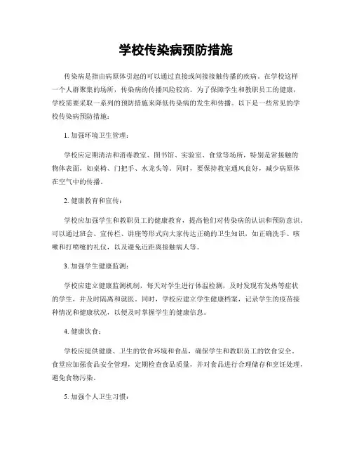 学校传染病预防措施