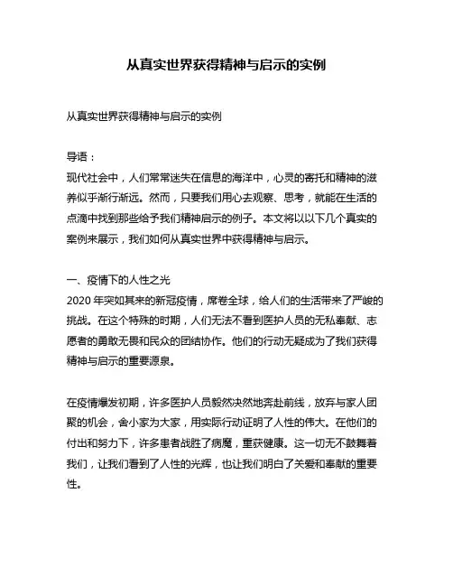 从真实世界获得精神与启示的实例