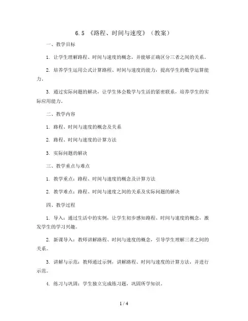 6.5 《路程、时间与速度》(教案)北师大版四年级上册数学